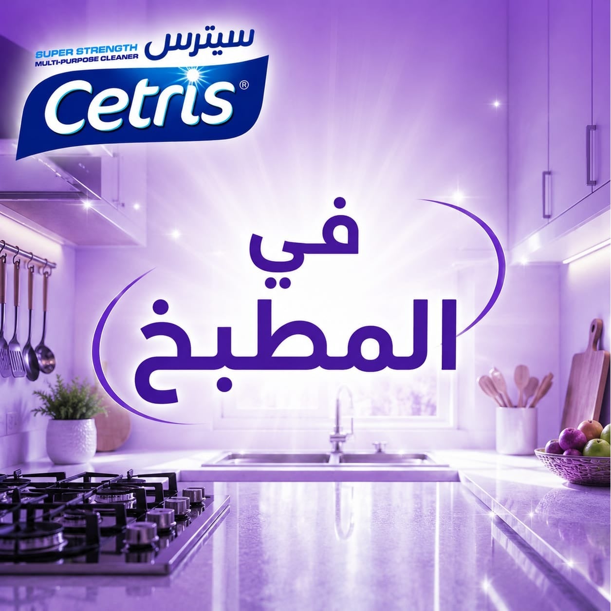 منظف رغوي متعدد الاستخدامات 7×1 برائحة اللافندر لإزالة الدهون والبقع ا