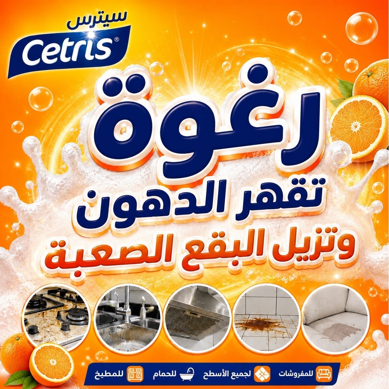 منظف رغوي متعدد الاستخدام 7×1 برائحة البرتقال لإزالة الدهون والبقع الص