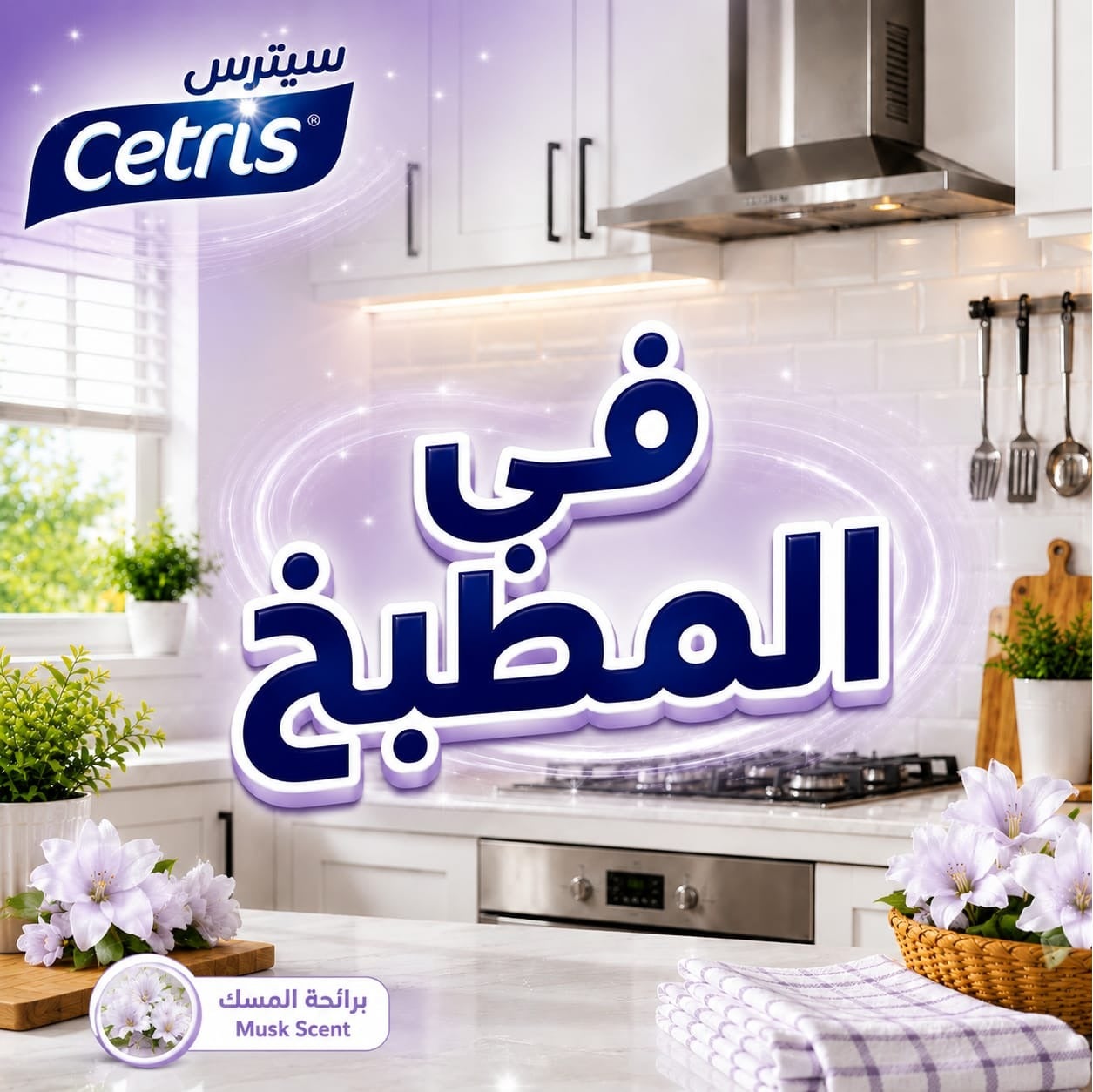 منظف رغوي متعدد الاستخدامات 7×1 برائحة المسك لإزالة الدهون والبقع الصع