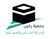 جمعية ركين لإعانة الحاج والمعتمر