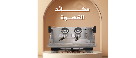 معدات مقاهي