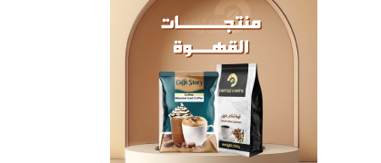 منتجات القهوة