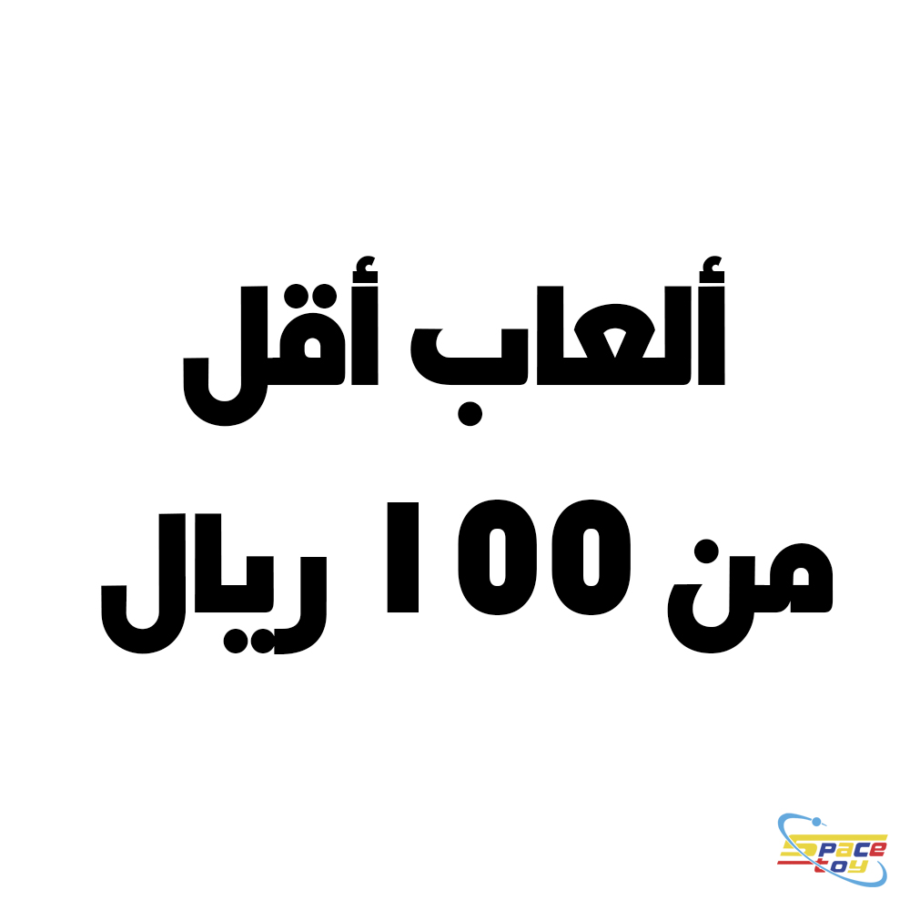 ألعاب أقل من 100 ريال