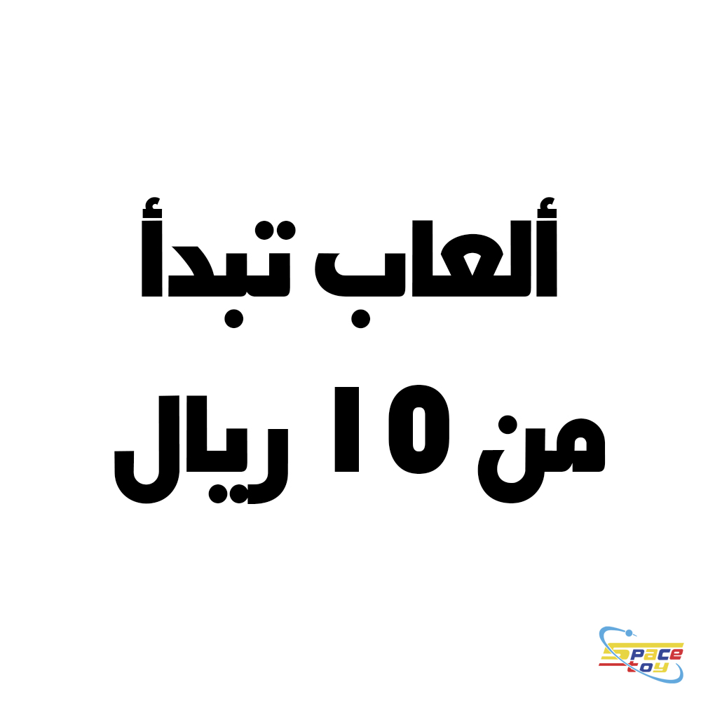 ألعاب تبدأ من 10 ريال
