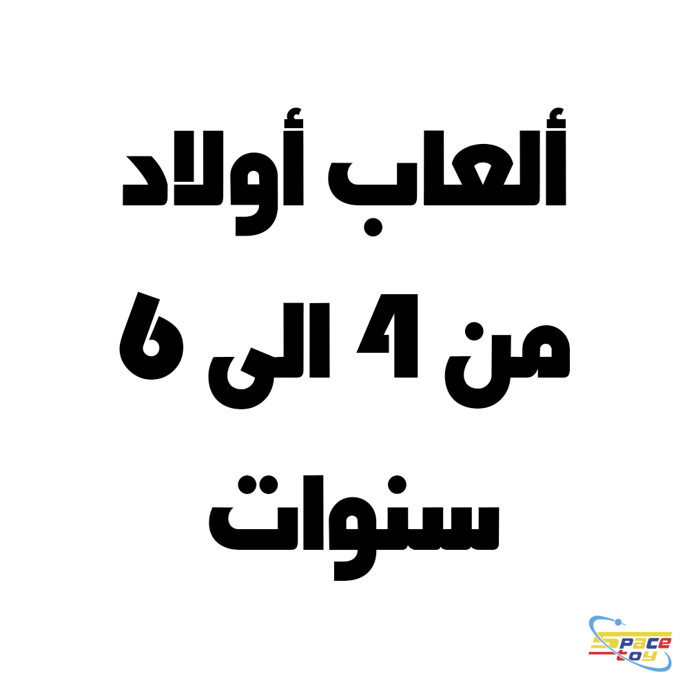 العاب اولاد من4 الى 6 سنوات