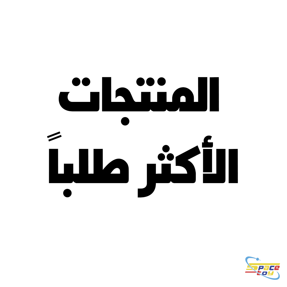 المنتجات الاكثر طلبا