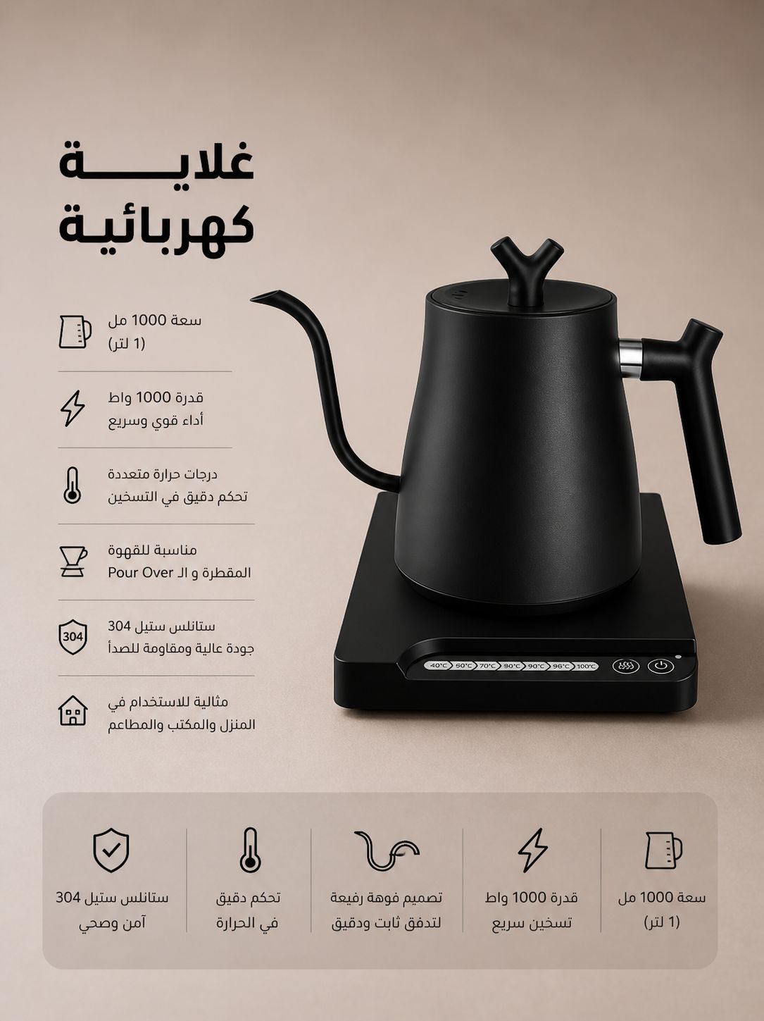 غلاية كهربائية احترافية للقهوة المختصة بتصميم أنيق وفوهة دقيقة لتحكم أفضل أثناء الصب واستخلاص متوازن للقهوة.