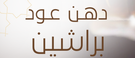 أدهان عود براشين