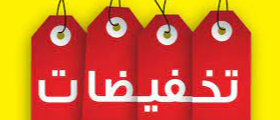 العروض والتخفيضات