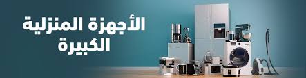 الأجهزة المنزلية الكبيرة