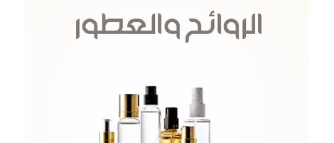 قسم العطور براندات عالمية