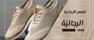 قسم الأحذية الرجالية