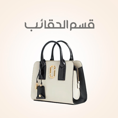 الشنط النسائية