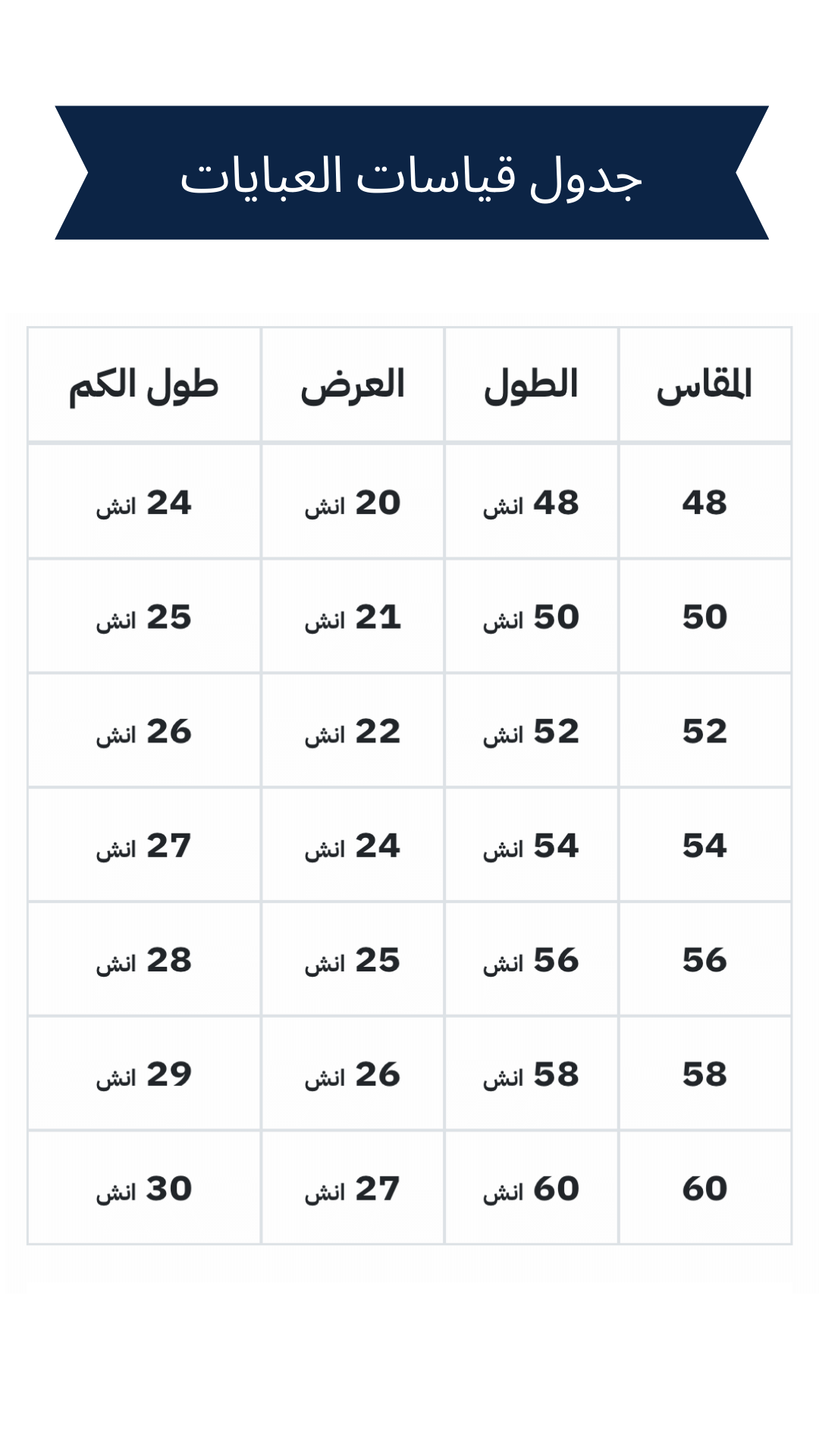 جدول قياسات العبايات