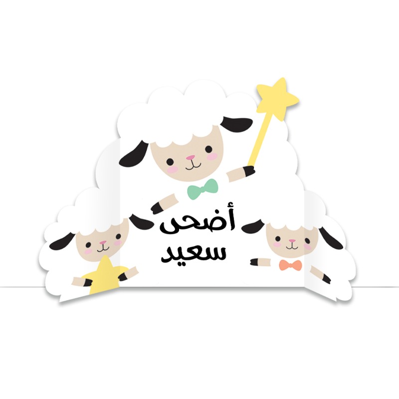 خروف العيد كرتون