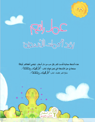 أنشطة كل البيوت مختلفة