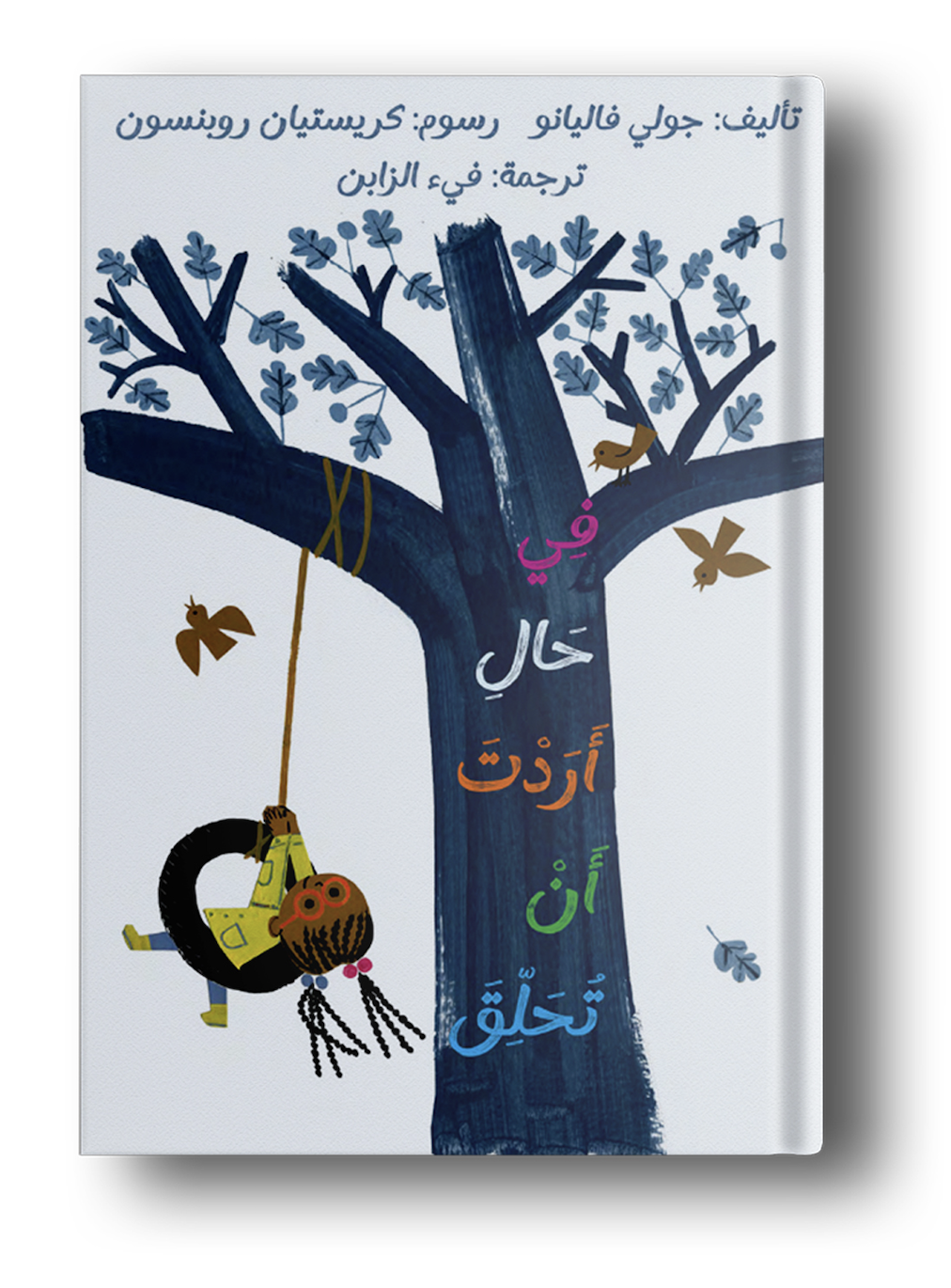 في حالأردت أن تحلق