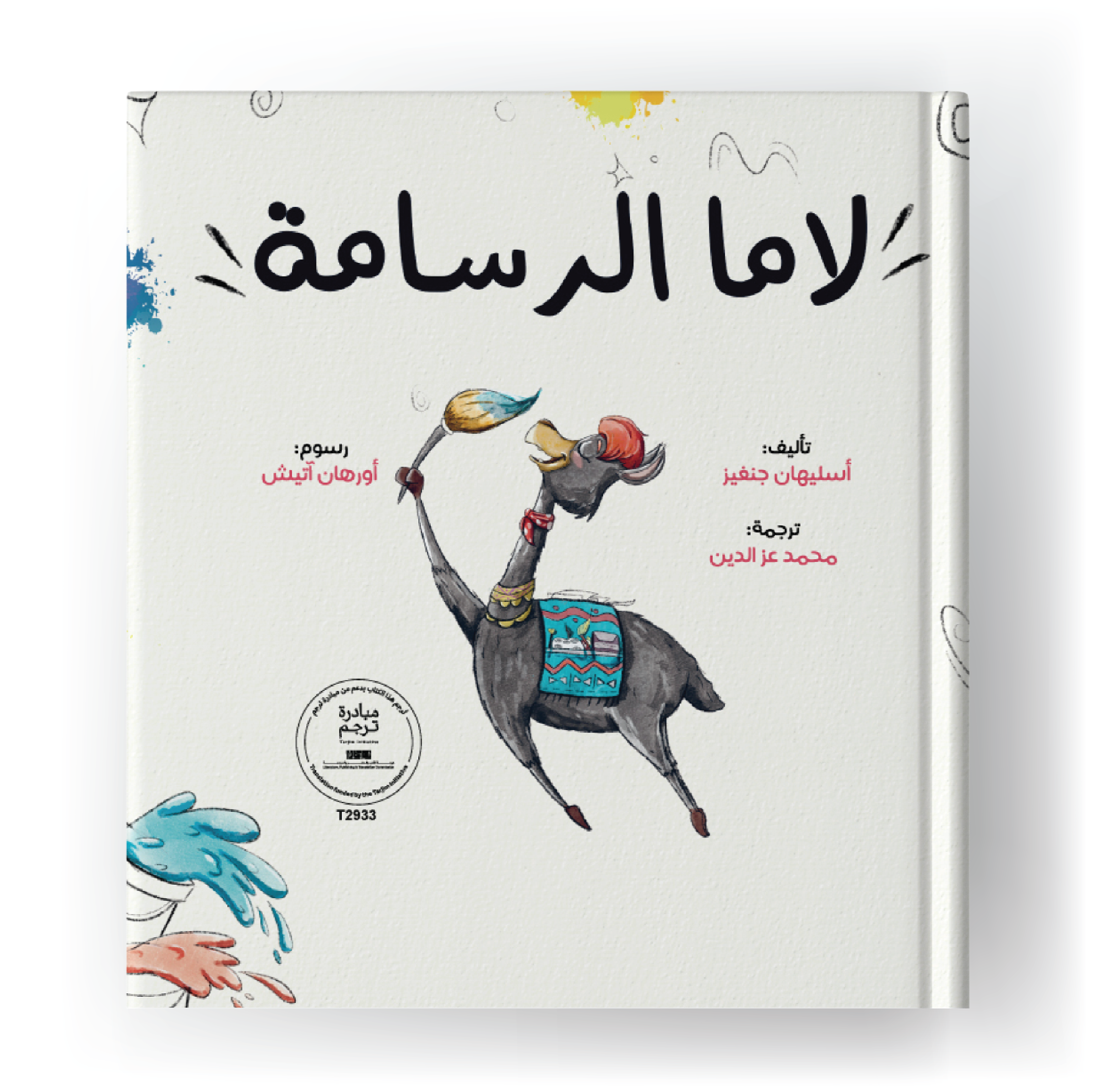 لاما الرسامة 