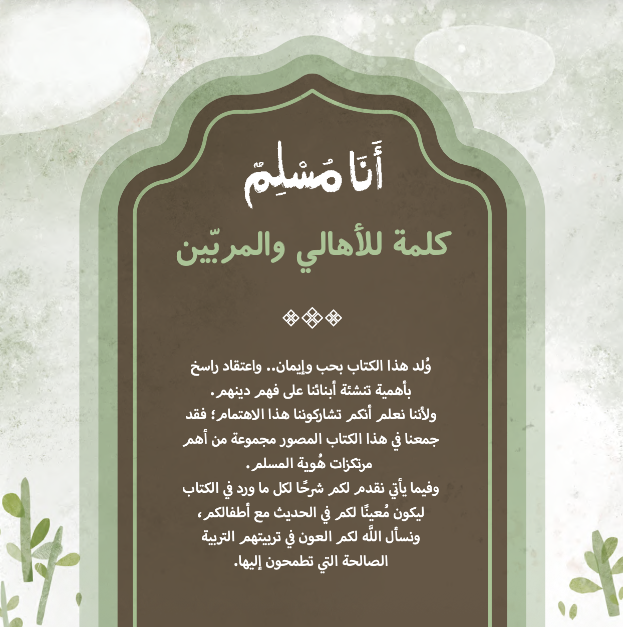 أنا مسلم - كتيب الأهالي والمربين