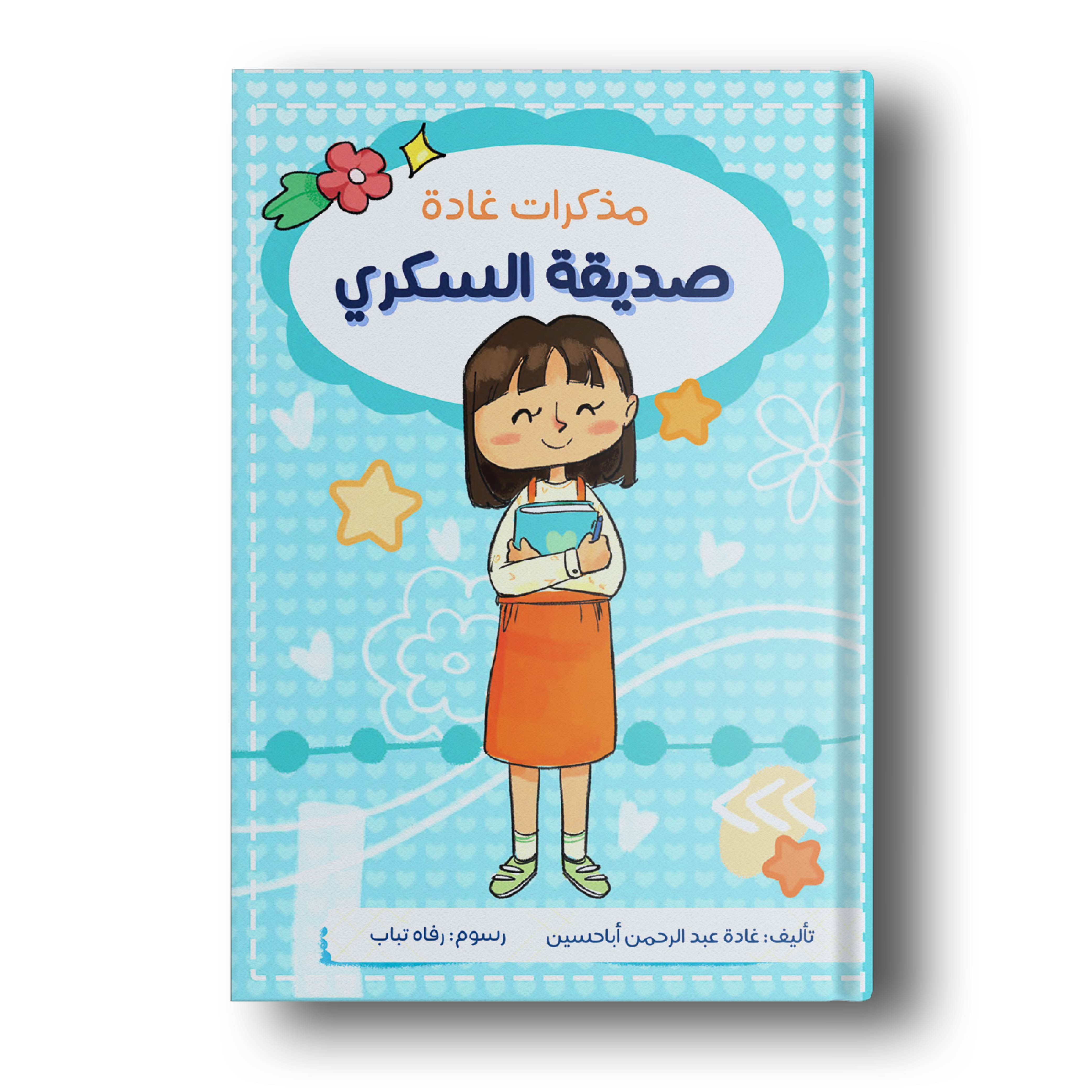 مذكرات غادة صديقة السكري