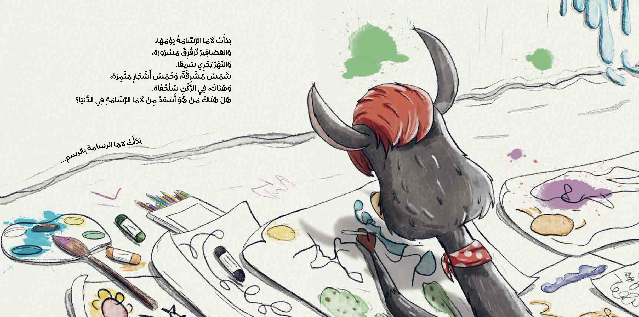 لاما الرسامة
