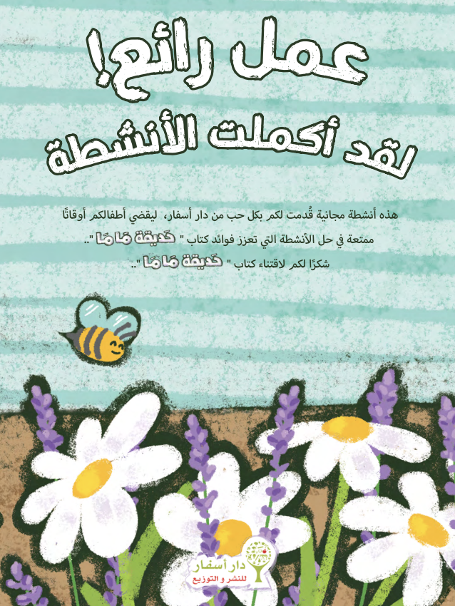 أنشطة حديقة ماما