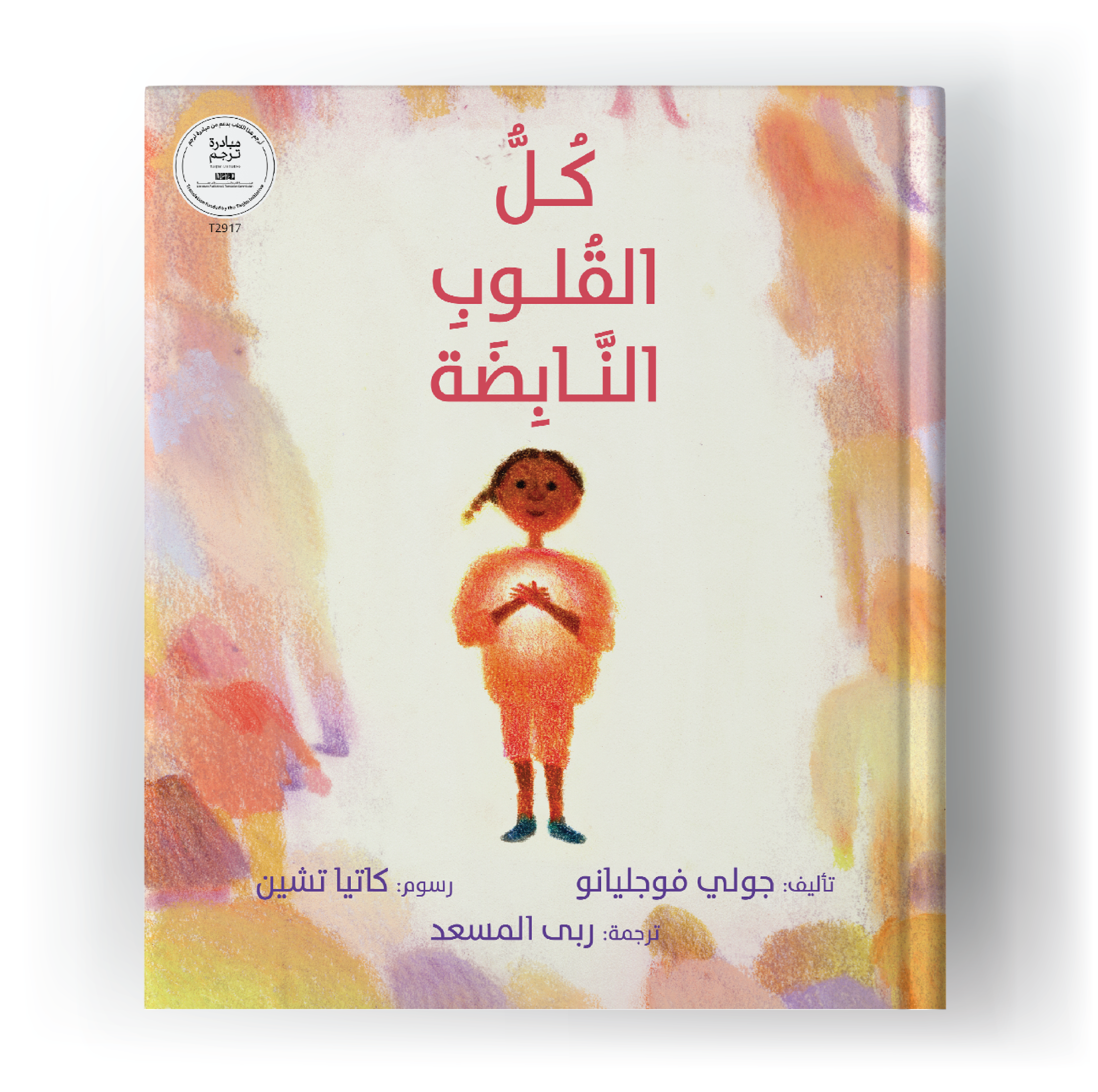 كل القلوب النابضة