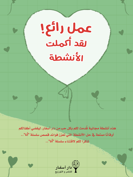 أنشطة سلسلة أنا