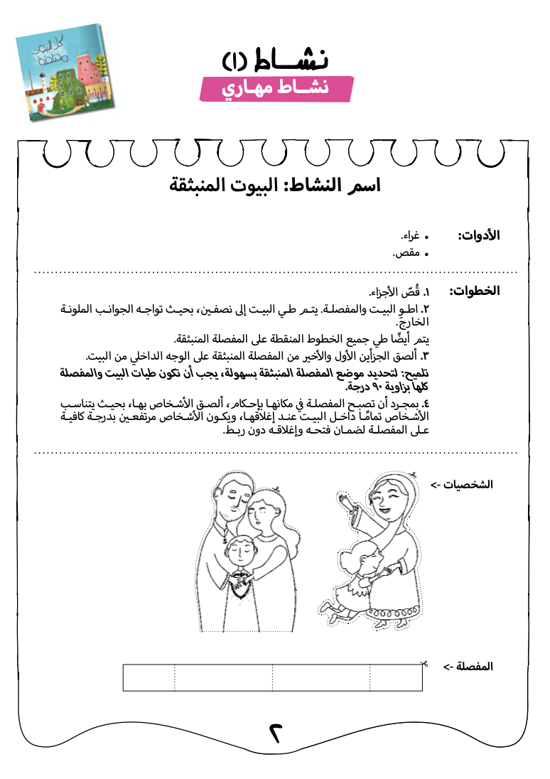أنشطة كل البيوت مختلفة
