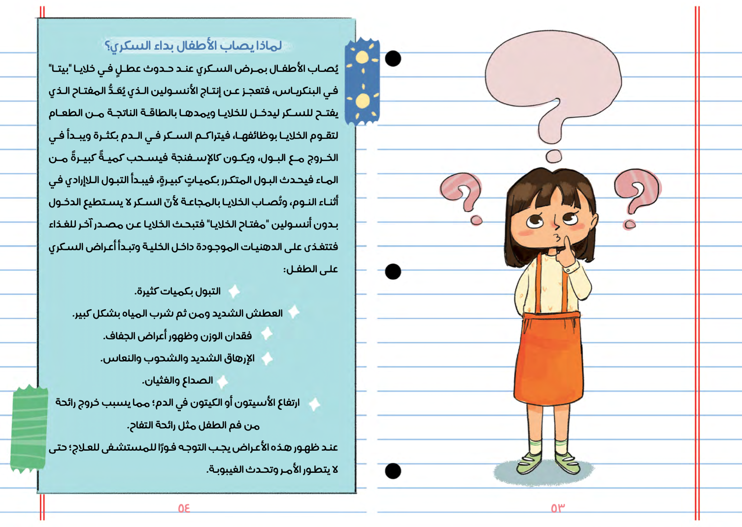 مذكرات غادة صديقة السكري