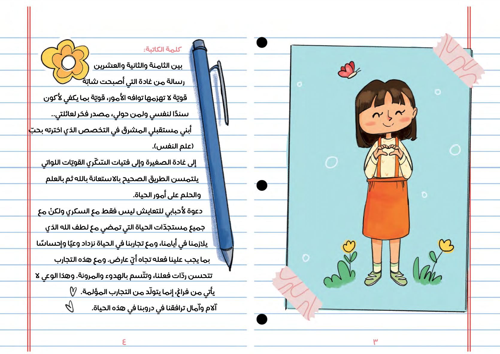 مذكرات غادة صديقة السكري