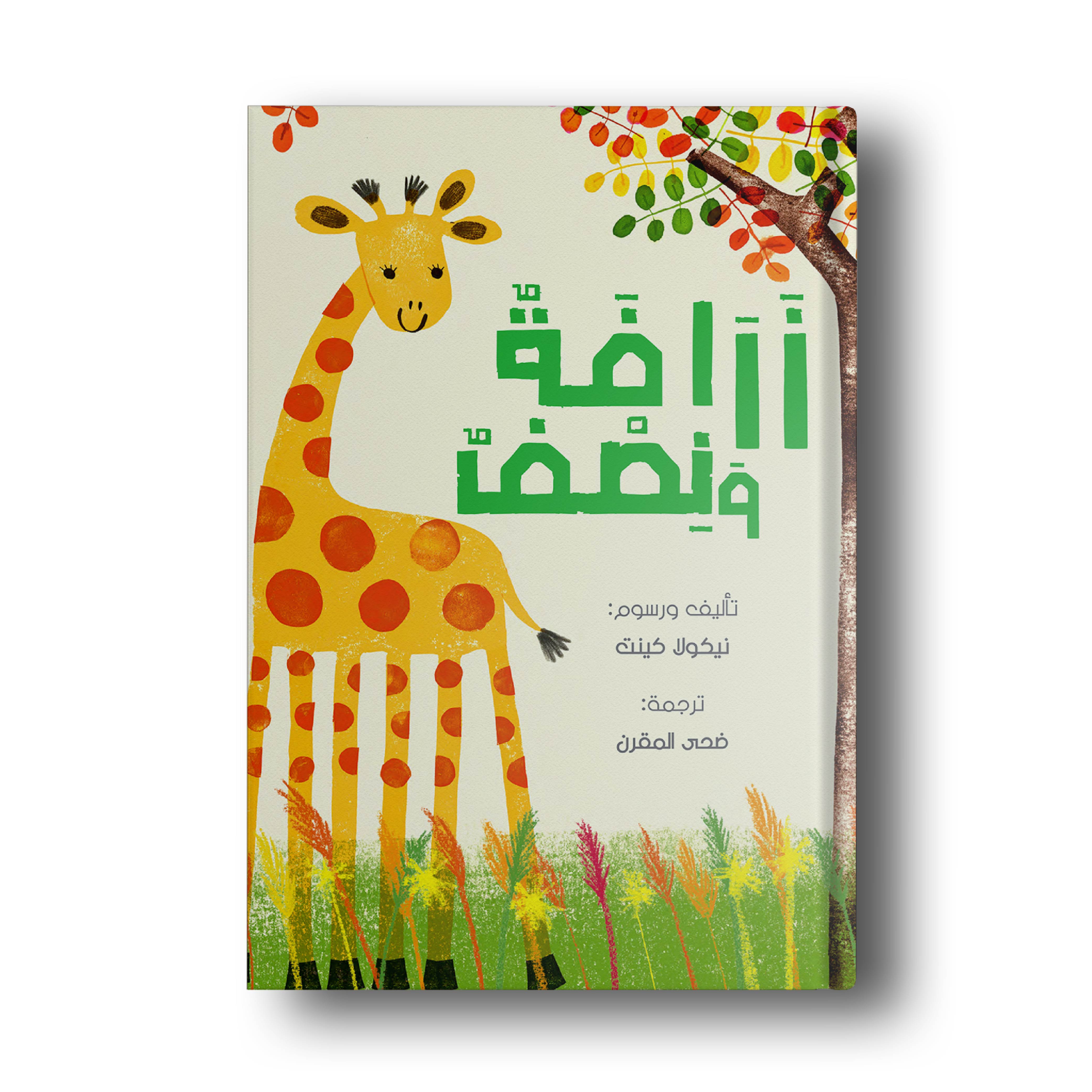 زرافة ونصف