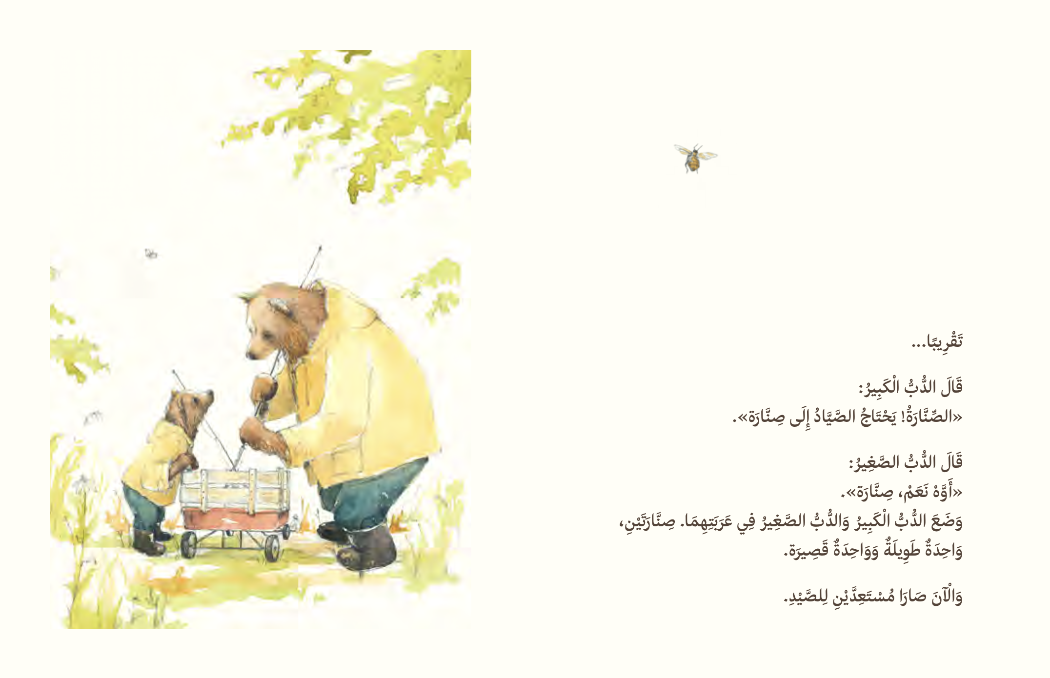 الدب الكبير والدب الصغير يذهبان للصيد