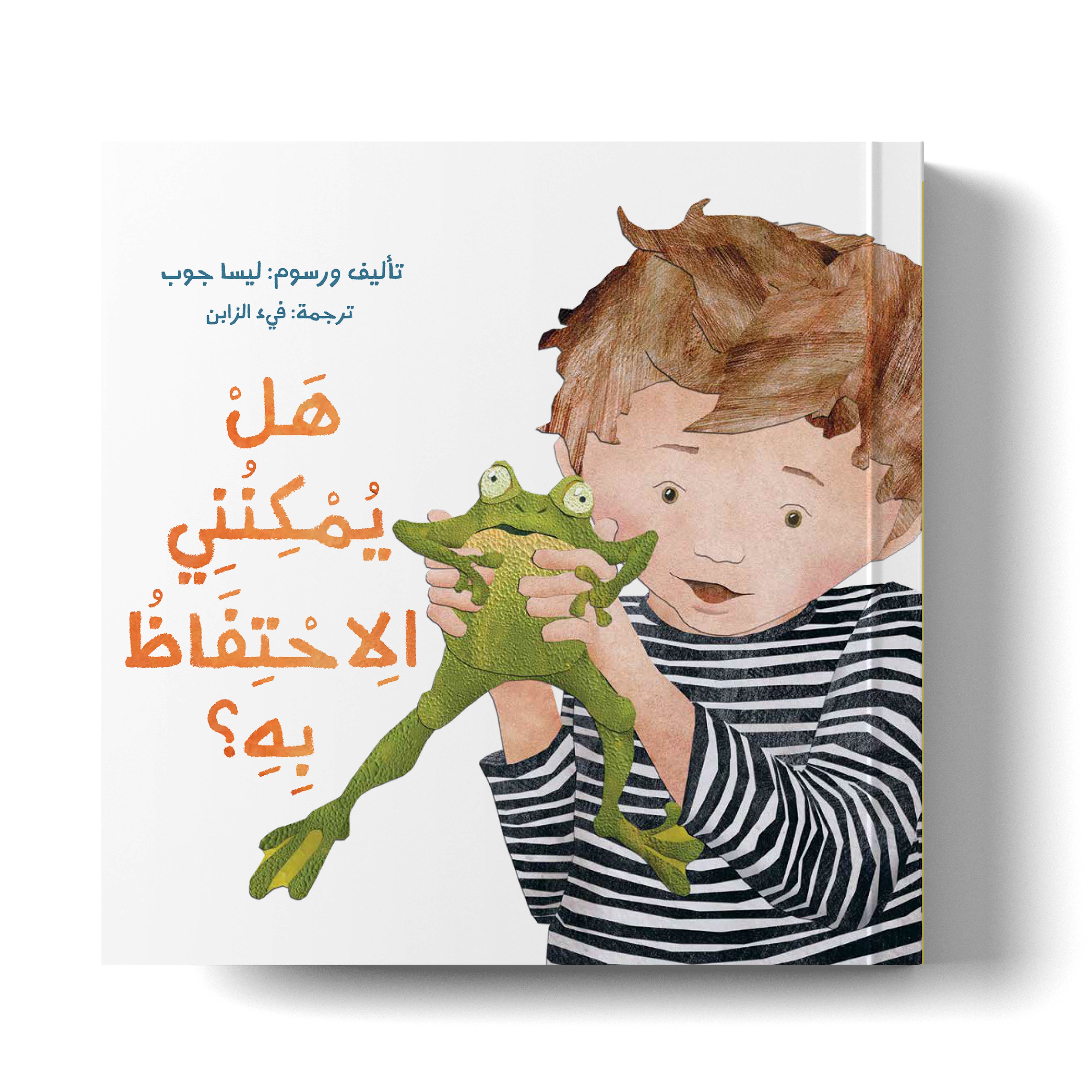 هل يمكنني الاحتفاظ به
