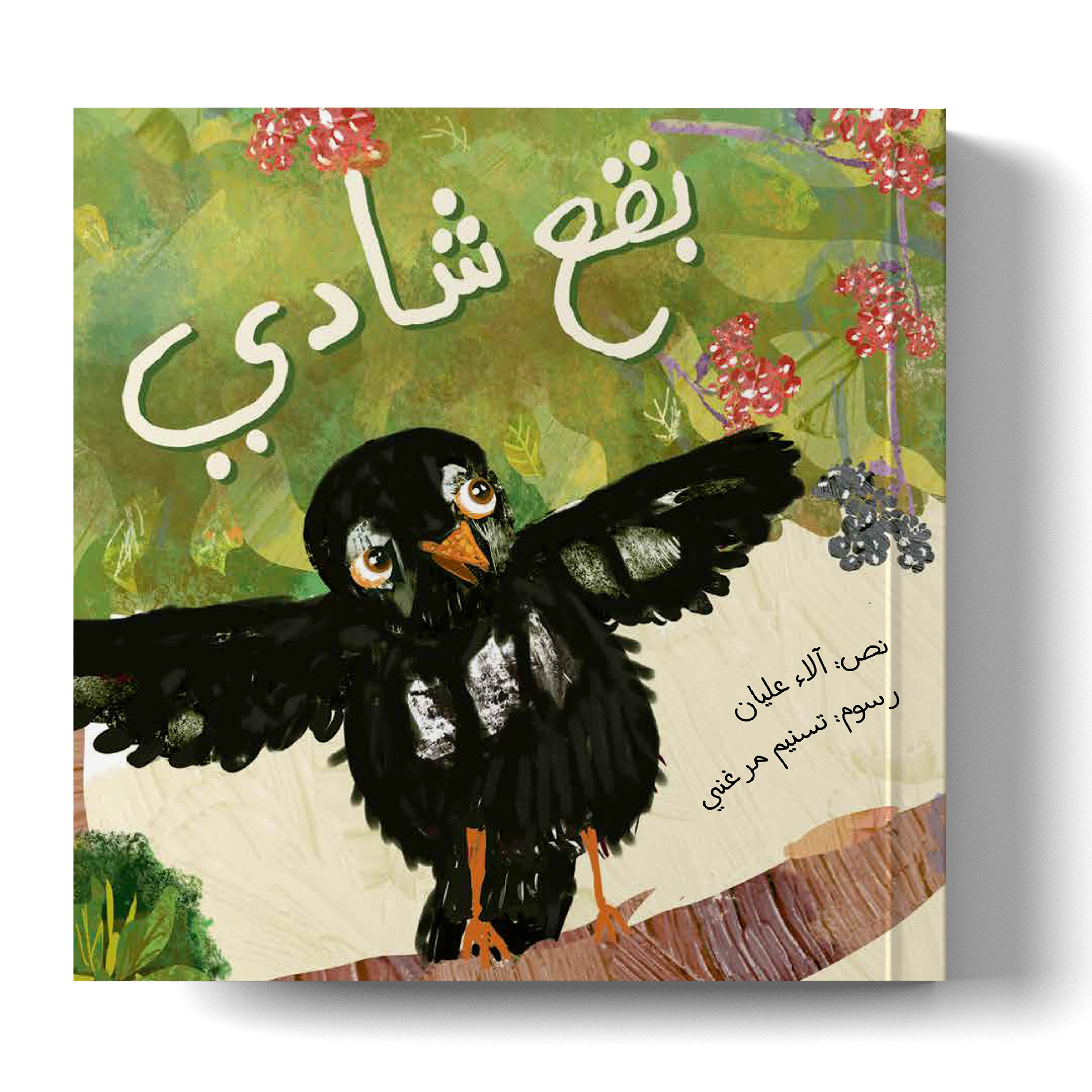 بقع شادي
