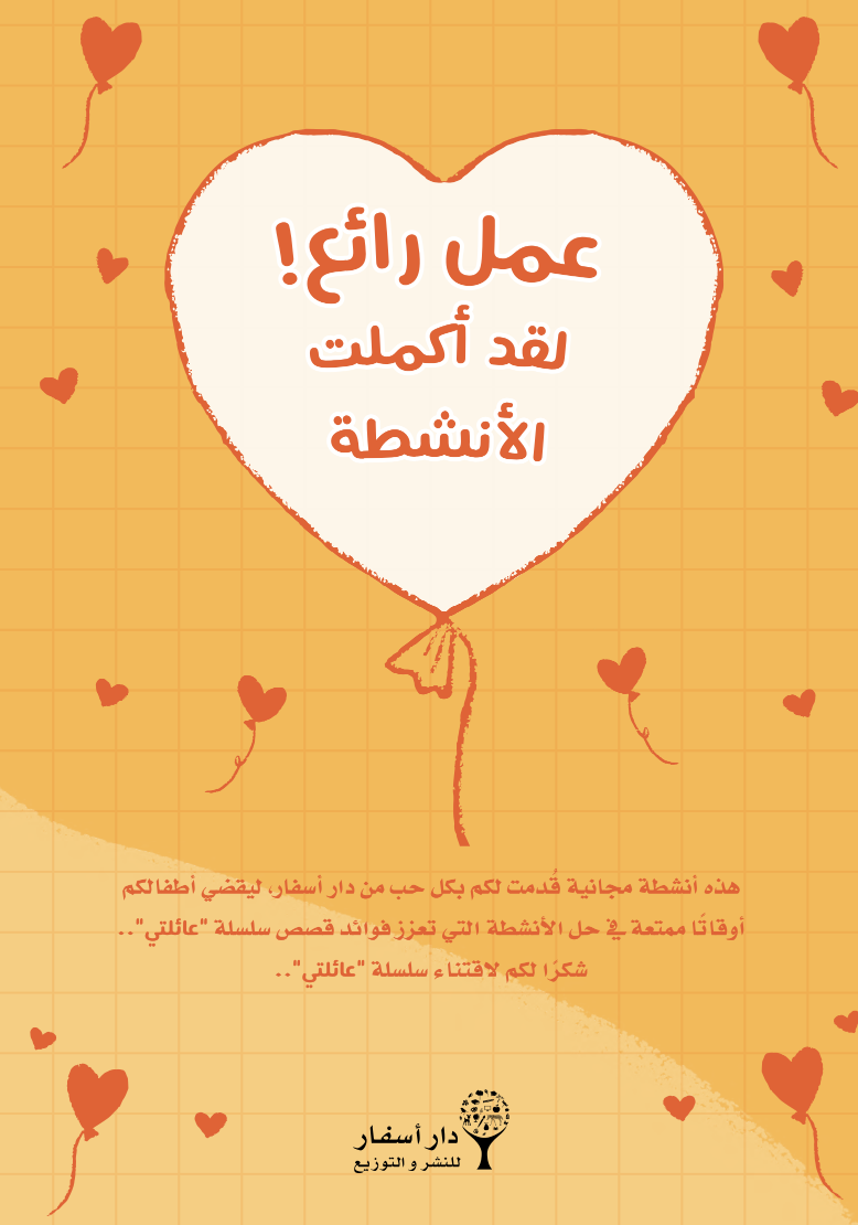 أنشطة سلسلة عائلتي