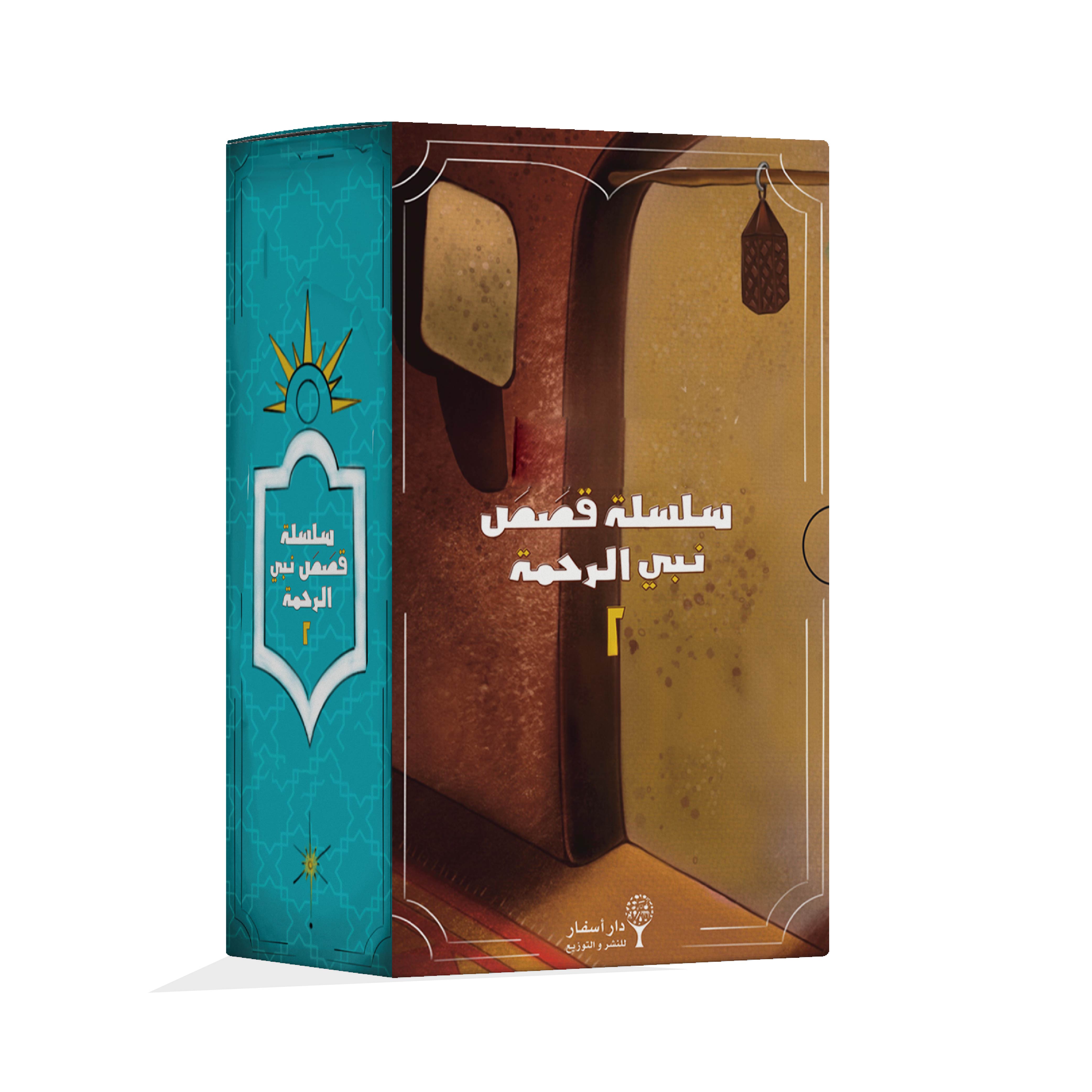 سلسلة نبي الرحمة 2