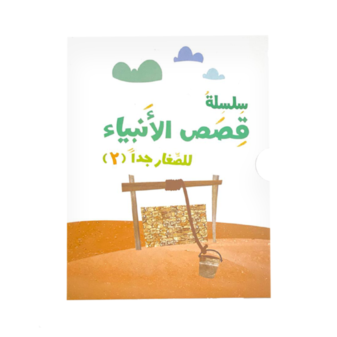 سلسلة قصص الأنبياء 2