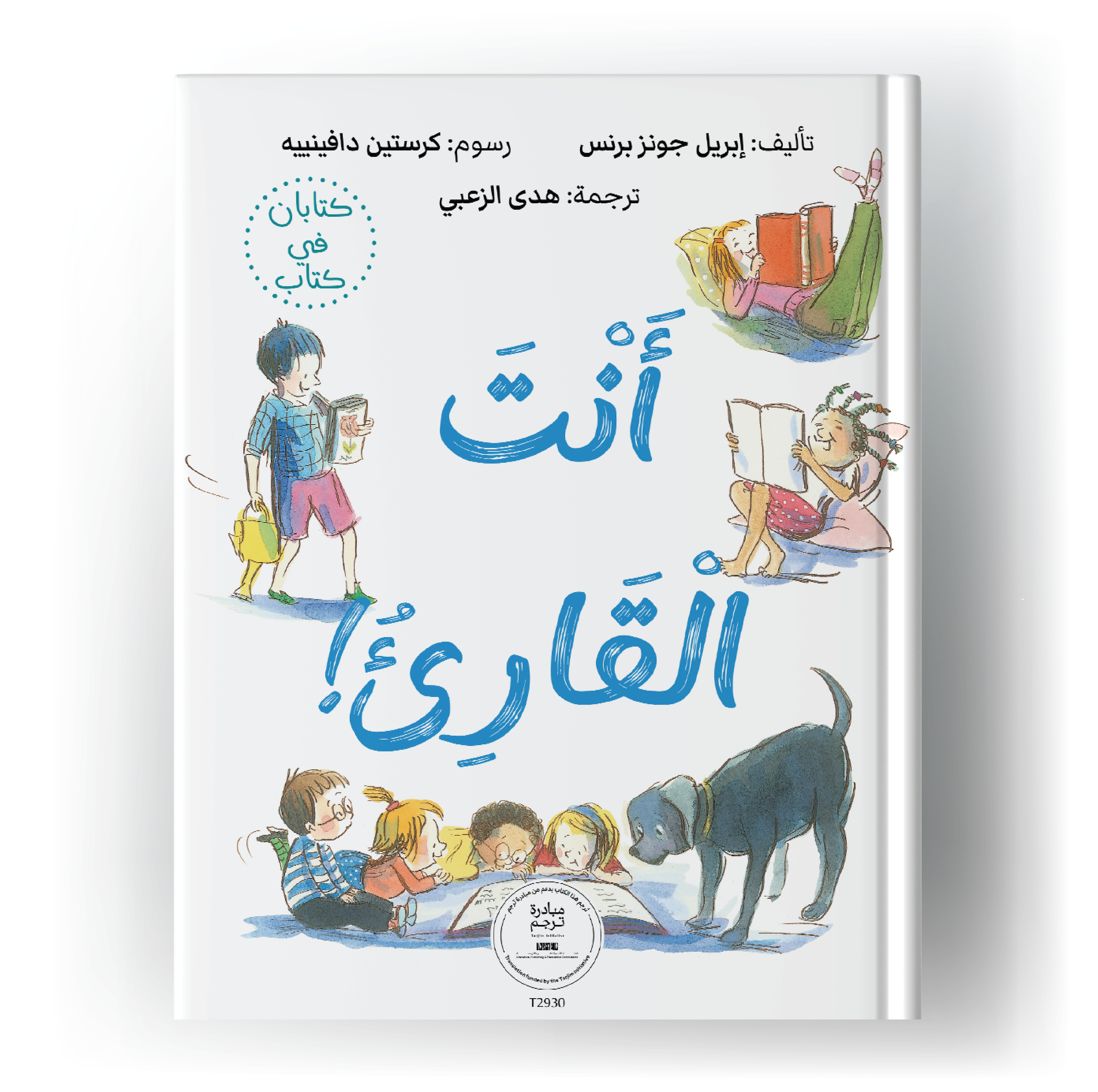 أنت القارئ!/ أنت الكاتب!