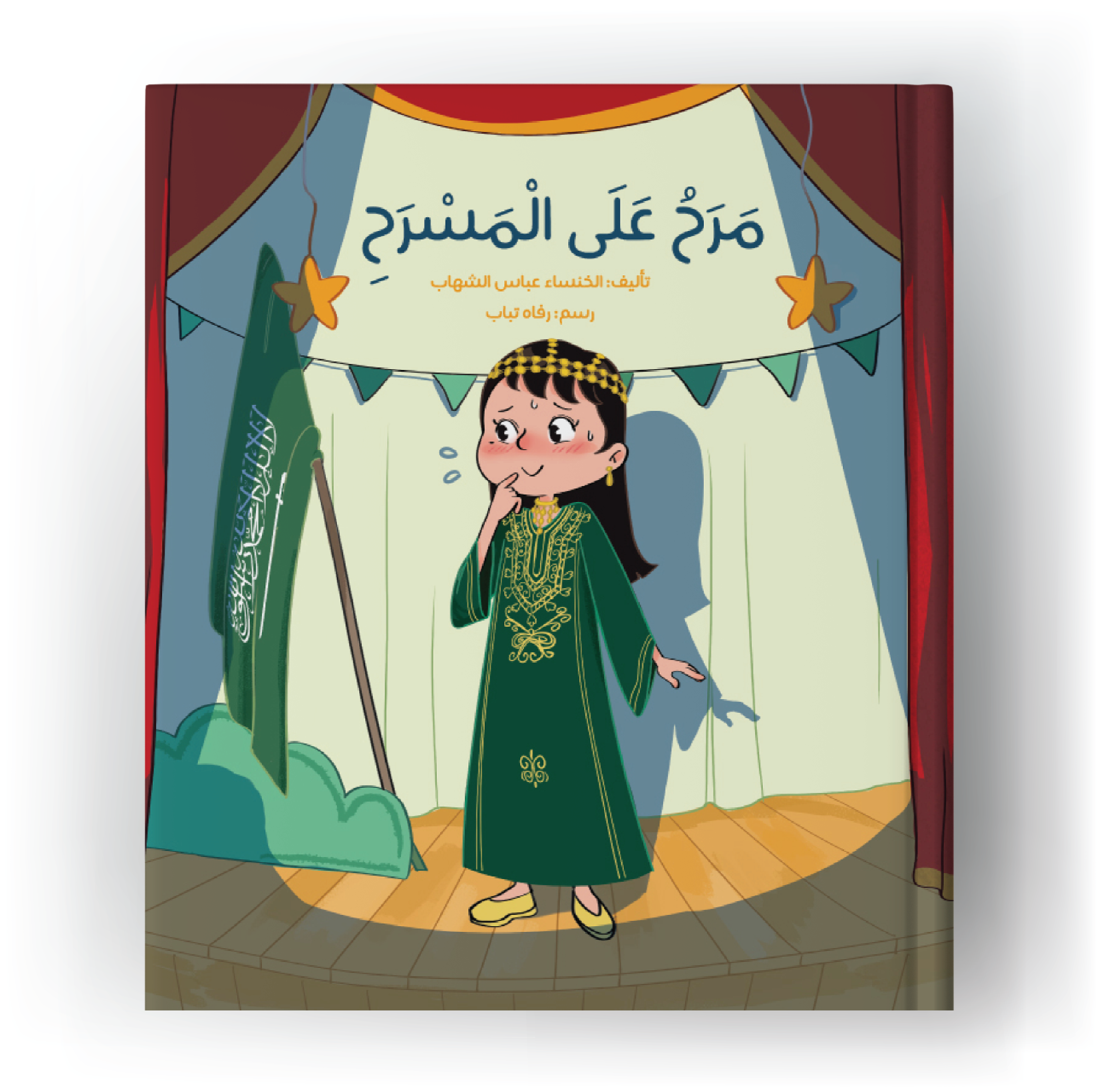 مرح على المسرح