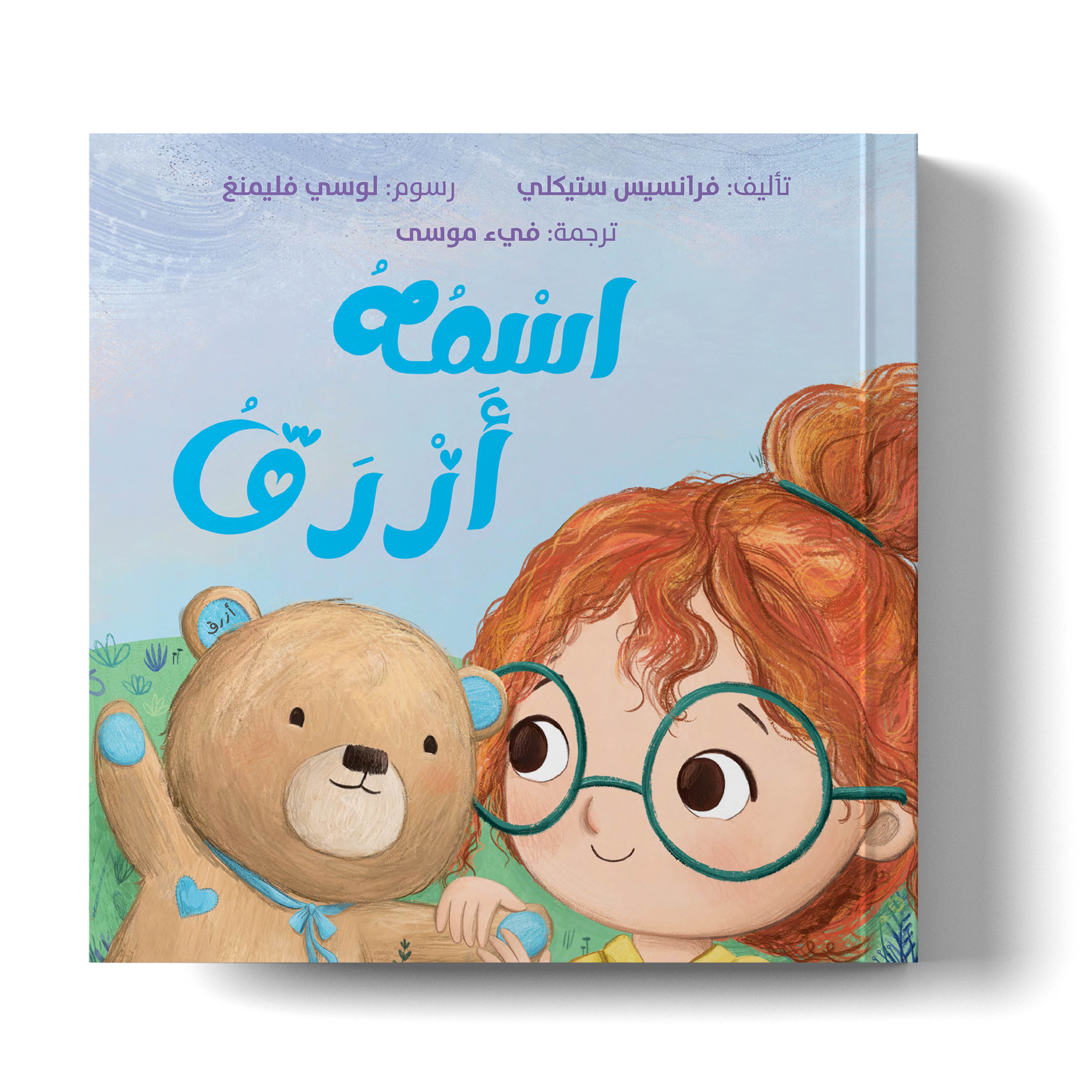 اسمه أزرق