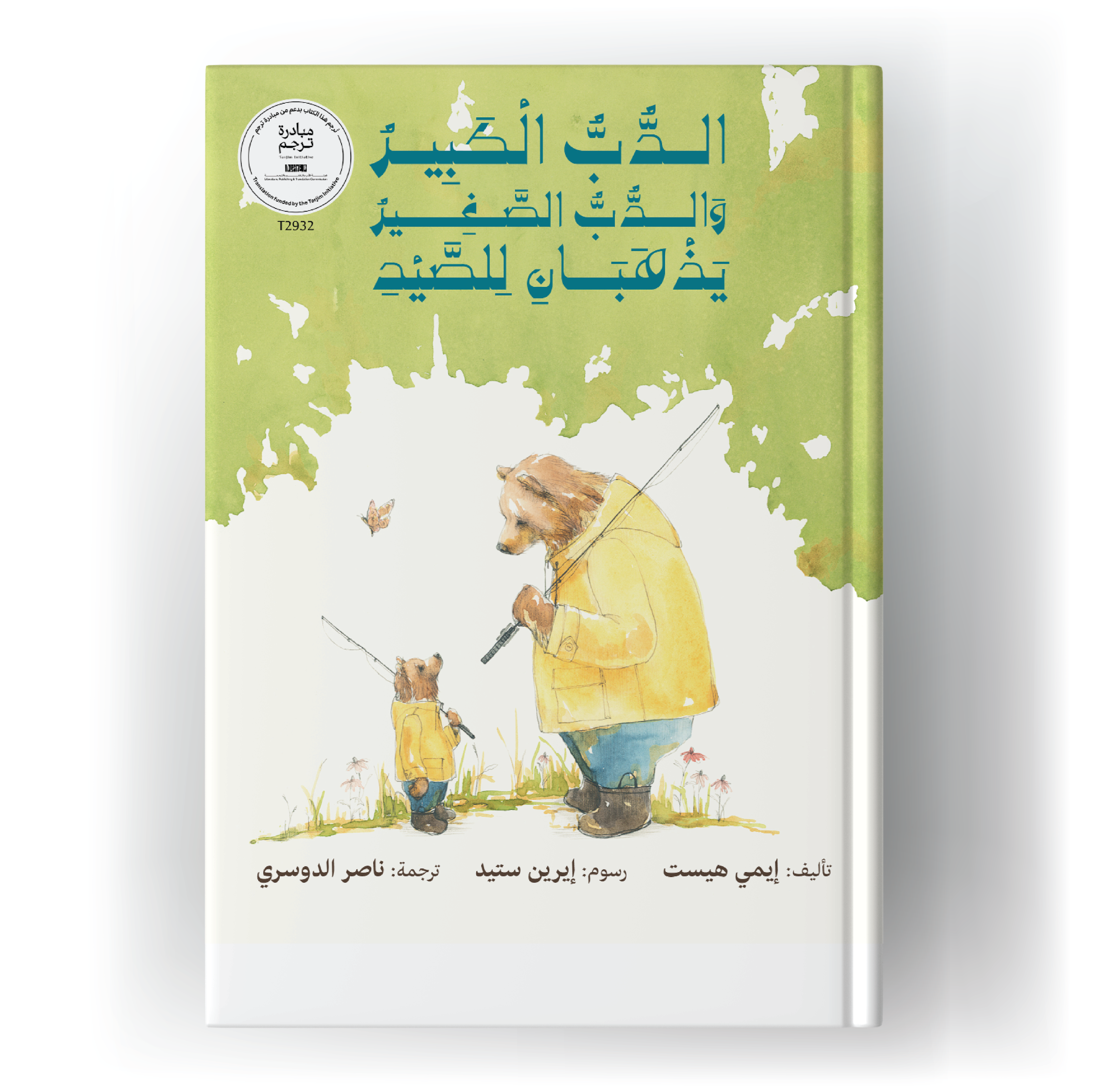 الدب الكبير والدب الصغير يذهبان للصيد