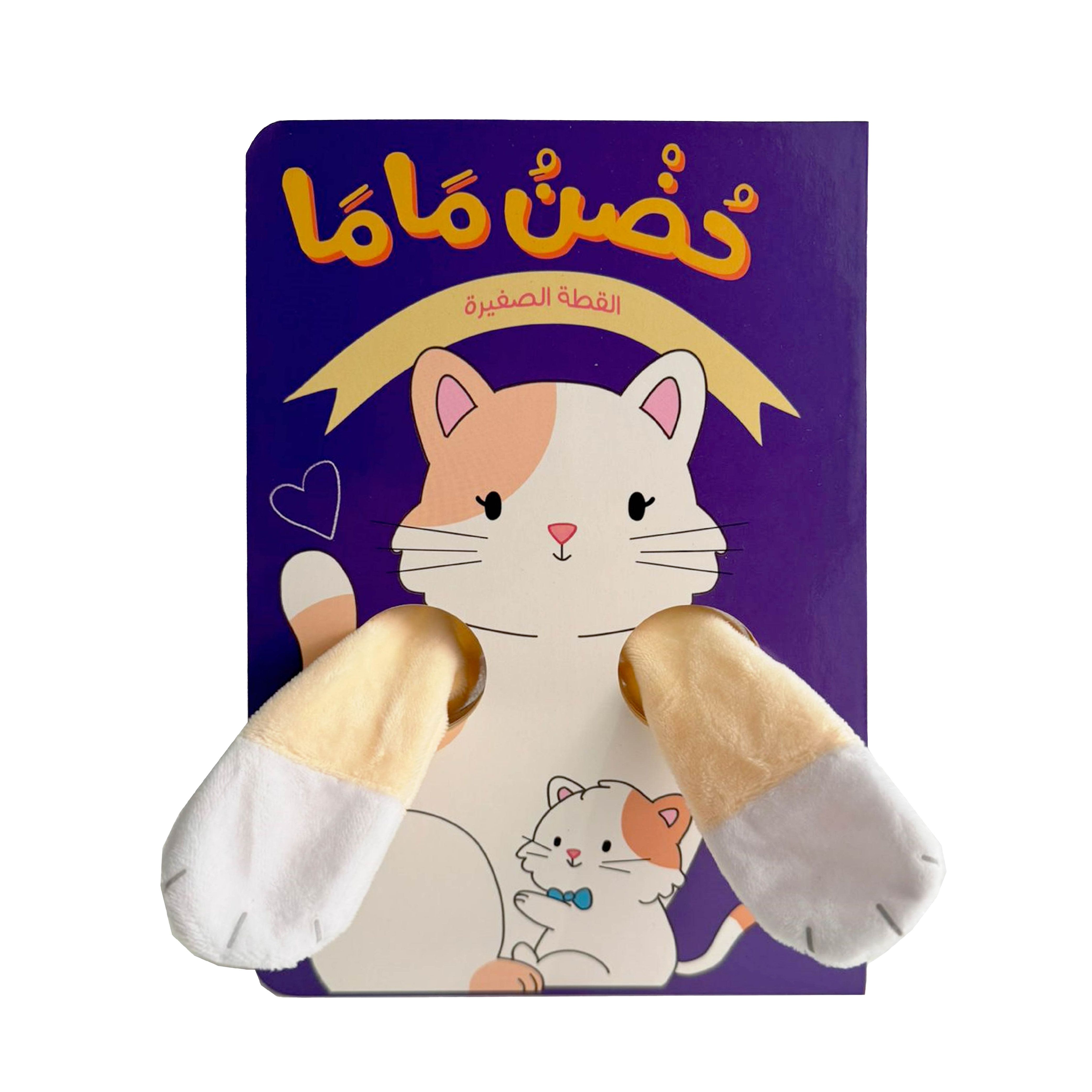 حضن ماما - القطة الصغيرة