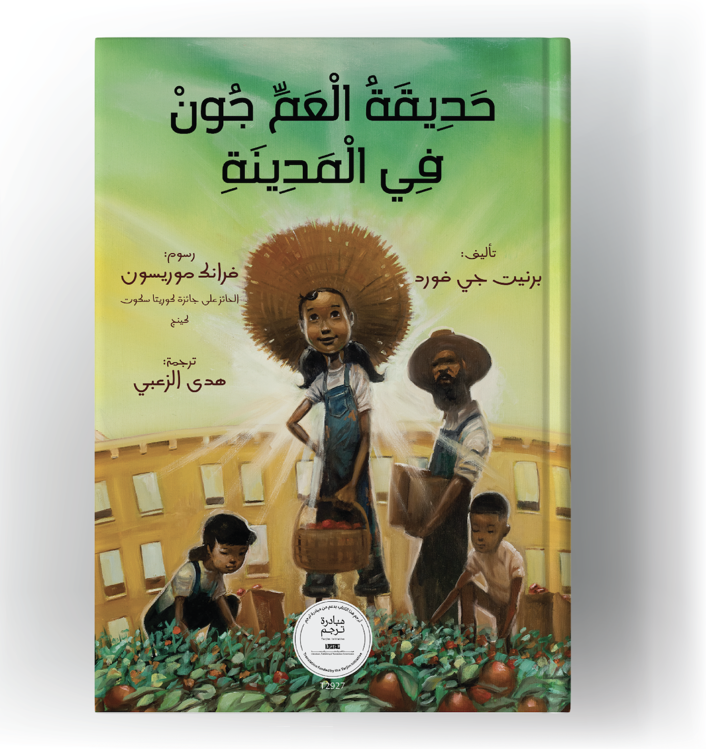 حديقة العم جون في المدينة