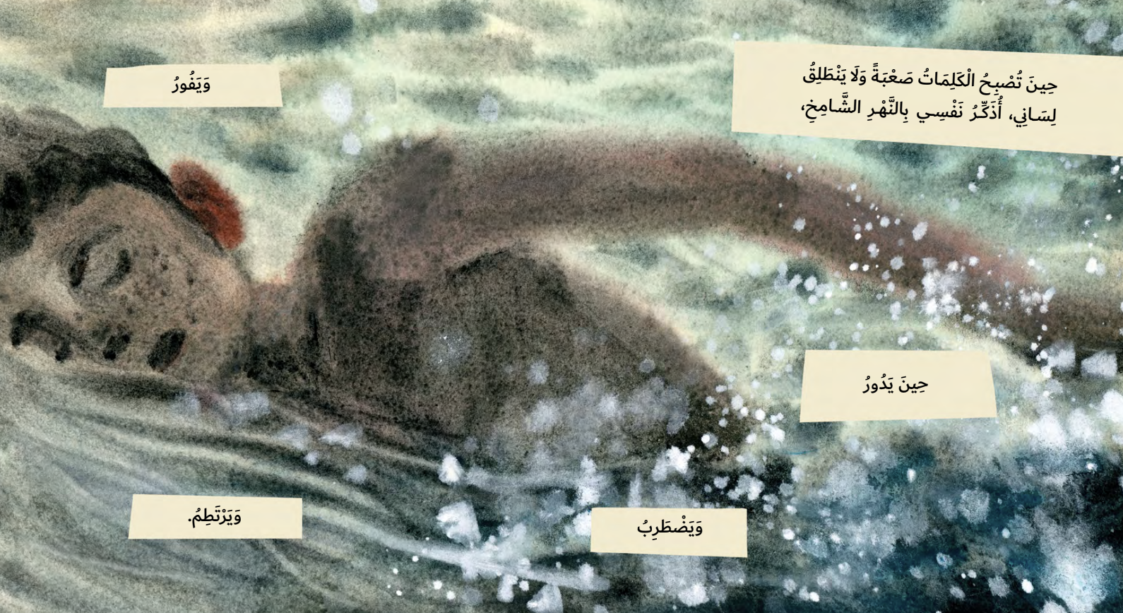 أتحدث مثل النهر