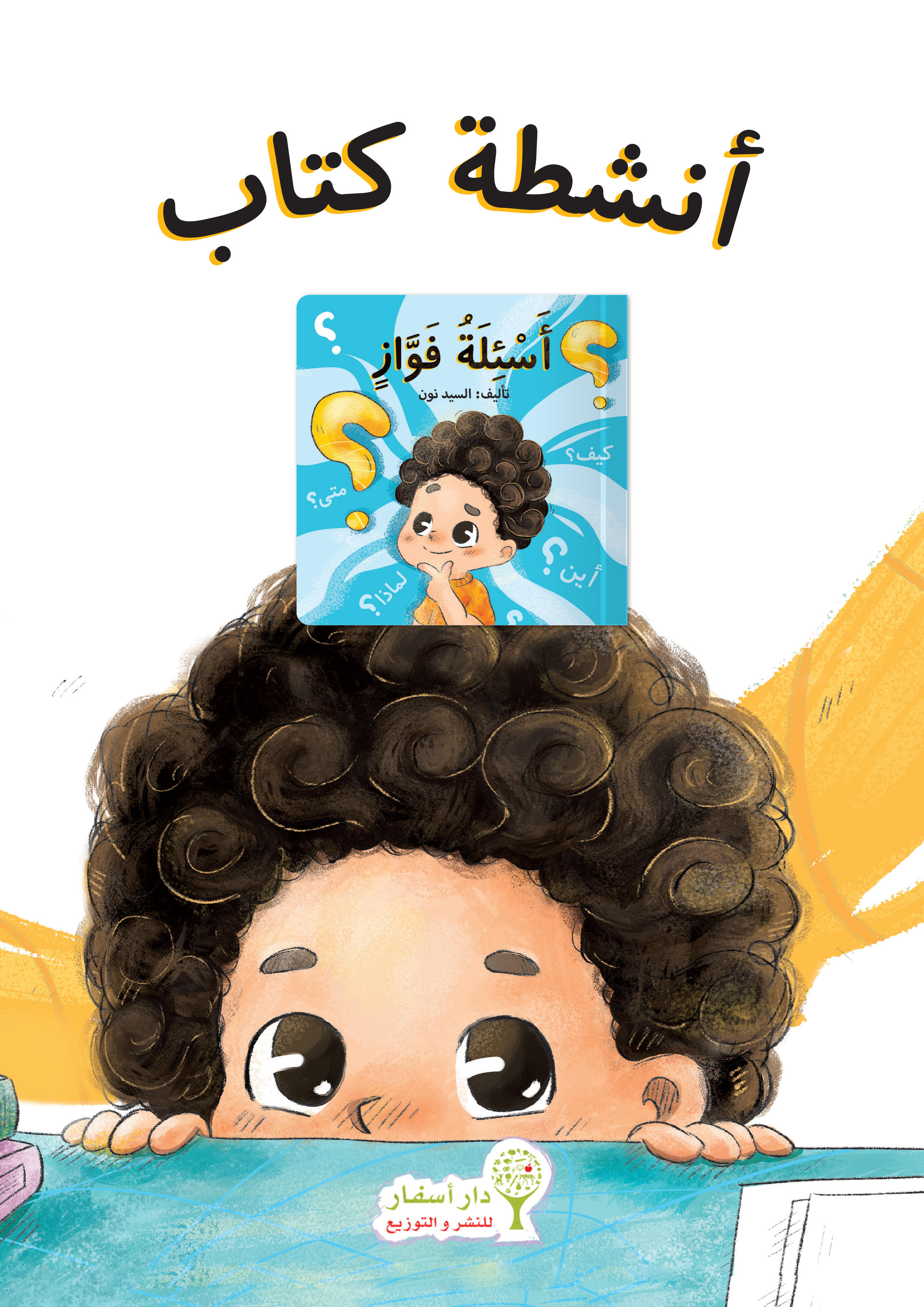 أنشطة أسئلة فواز