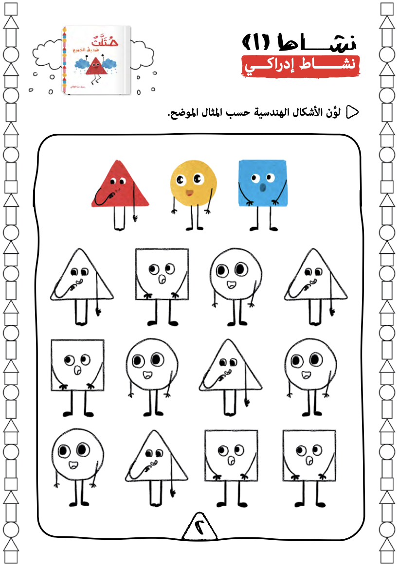 أنشطة مثلث صديق الجميع