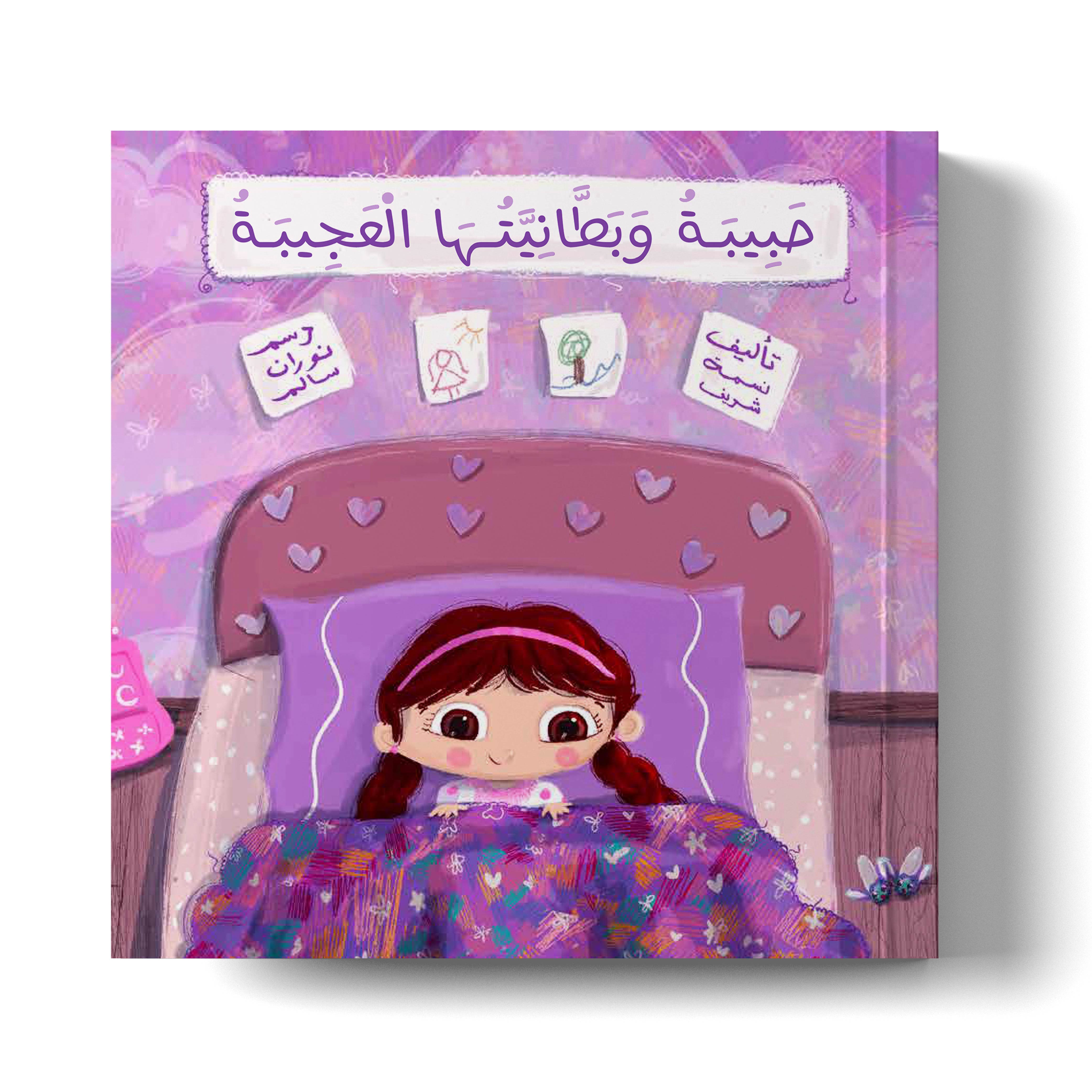 حبيبة وبطانيتها العجيبة