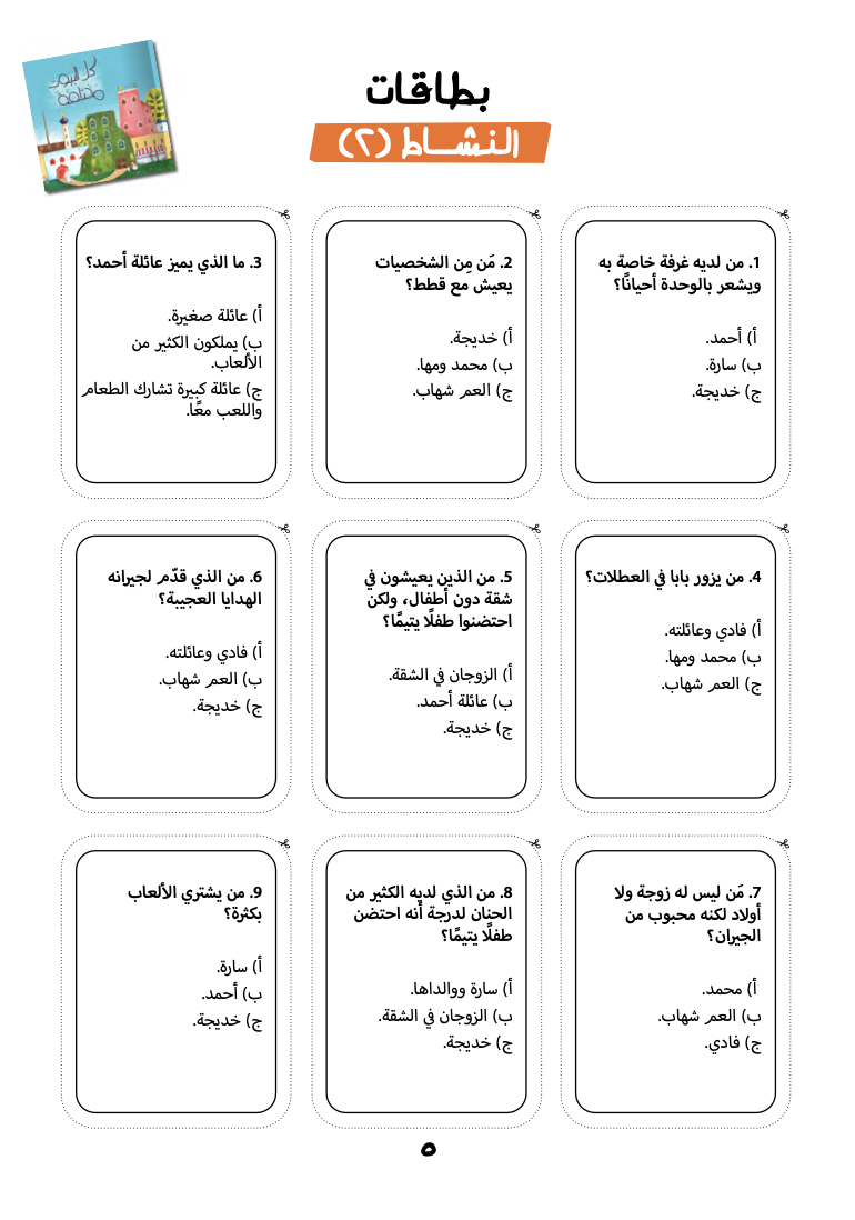 أنشطة كل البيوت مختلفة
