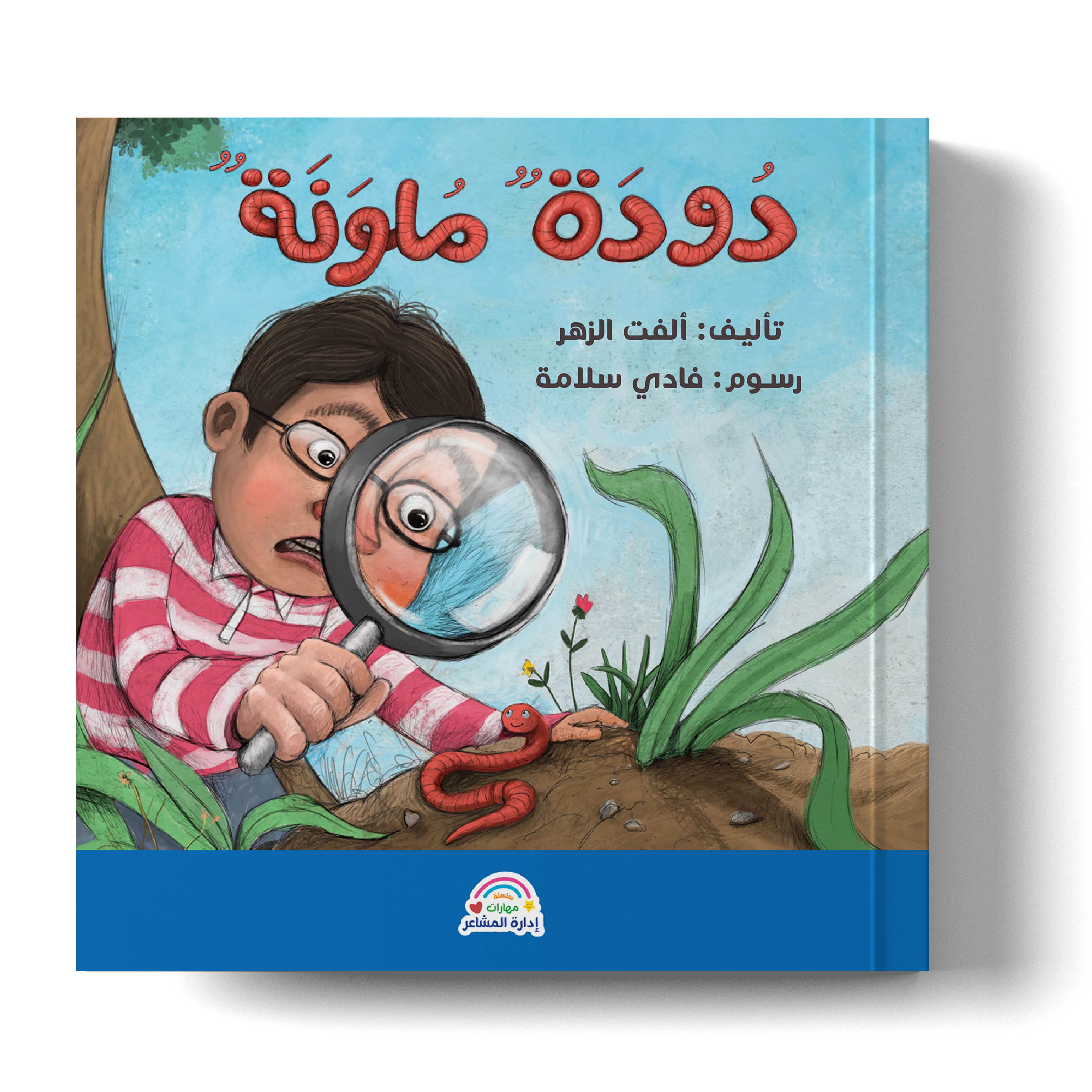 دودة ملونة 